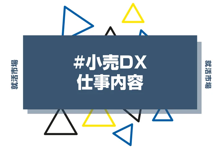 小売DXとは？具体的な仕事内容や携われる業界、事例などを徹底解説！